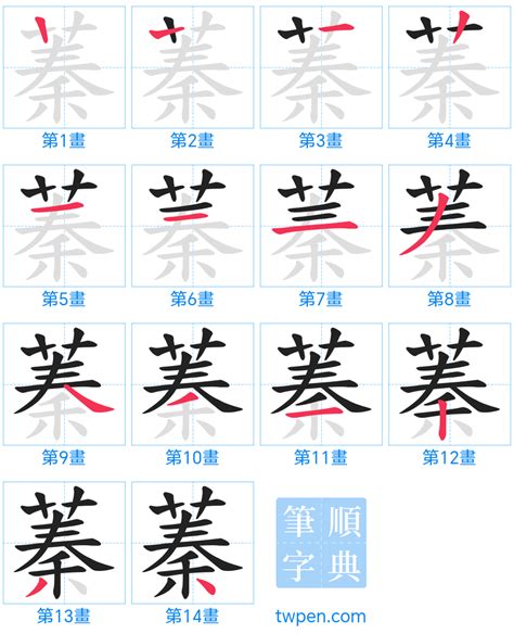 蓁筆畫|蓁的筆順 國字「蓁」筆畫